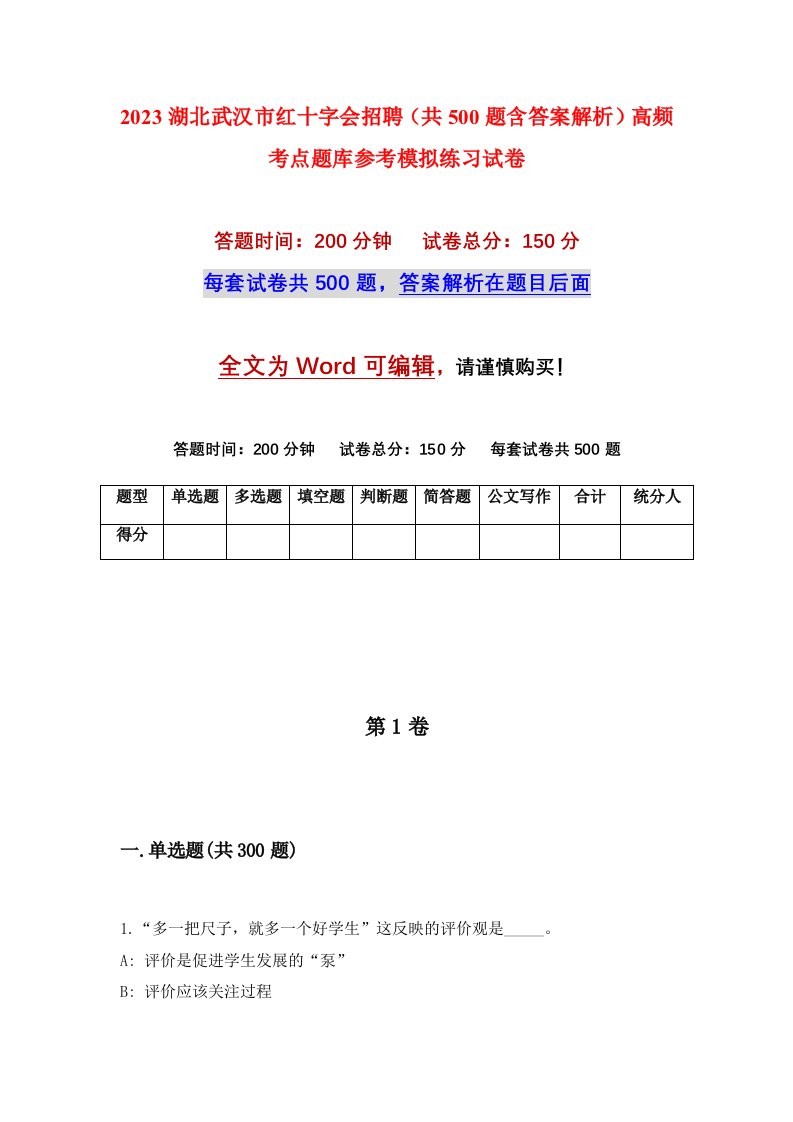 2023湖北武汉市红十字会招聘共500题含答案解析高频考点题库参考模拟练习试卷