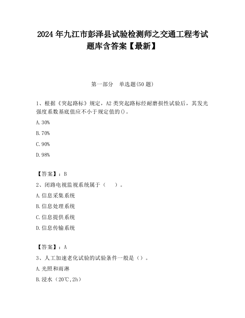 2024年九江市彭泽县试验检测师之交通工程考试题库含答案【最新】