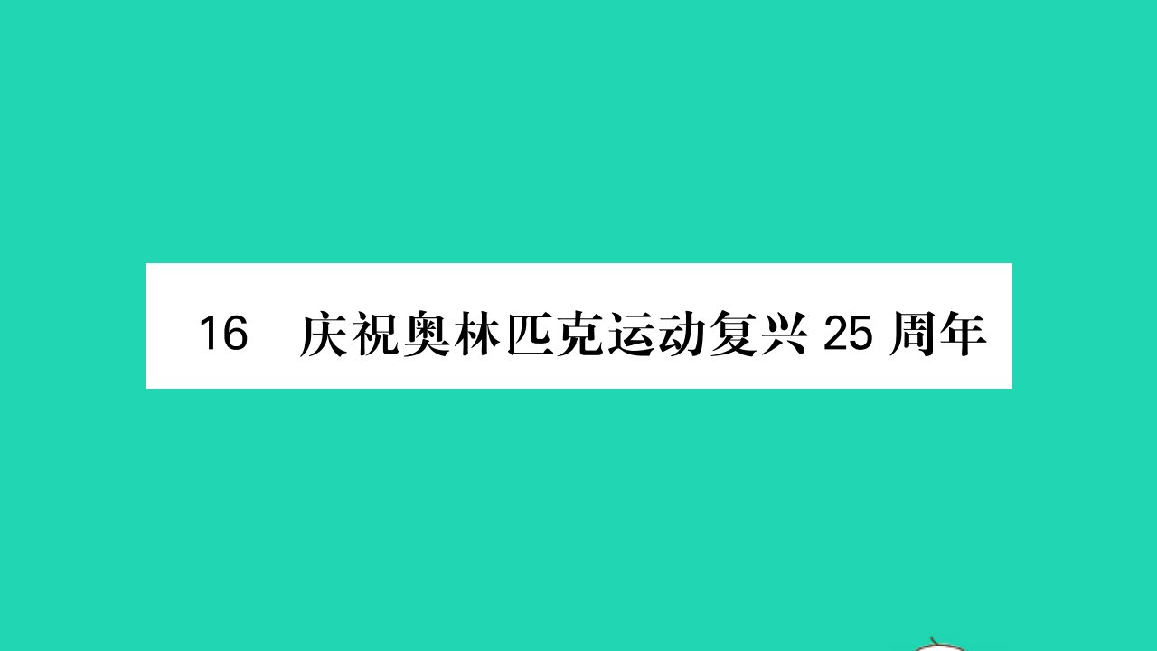 吉林专版2022八年级语文下册第四单元16庆祝奥林匹克运动复兴25周年课件新人教版