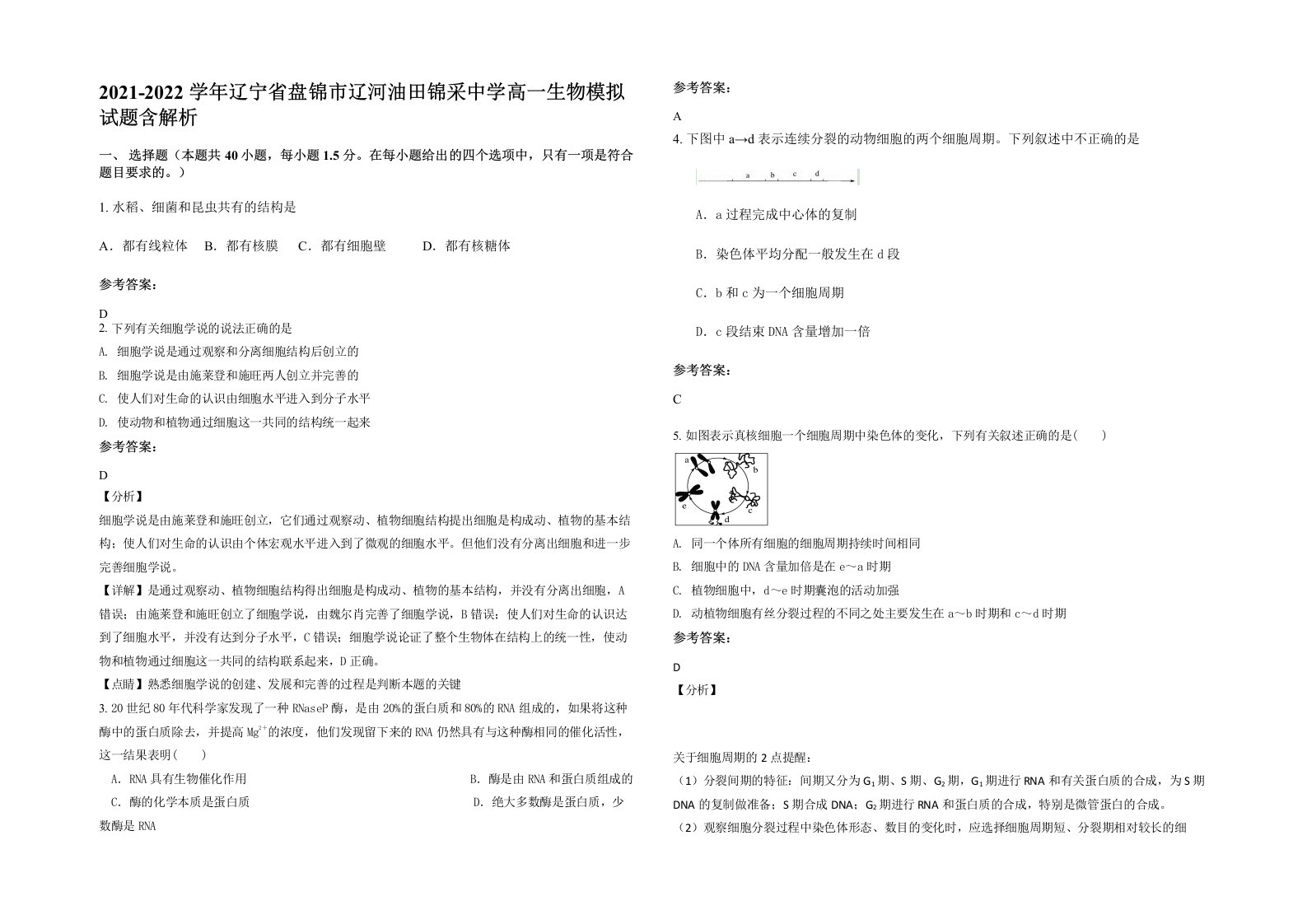 2021-2022学年辽宁省盘锦市辽河油田锦采中学高一生物模拟试题含解析