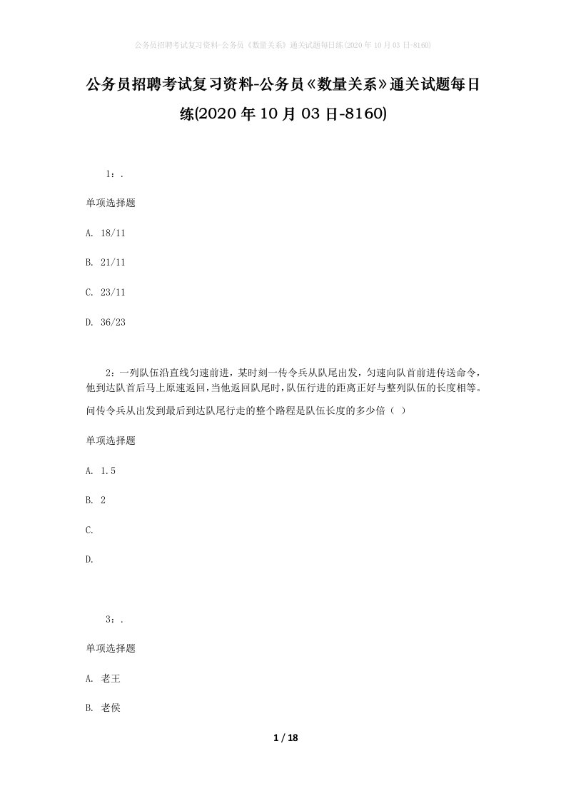 公务员招聘考试复习资料-公务员数量关系通关试题每日练2020年10月03日-8160