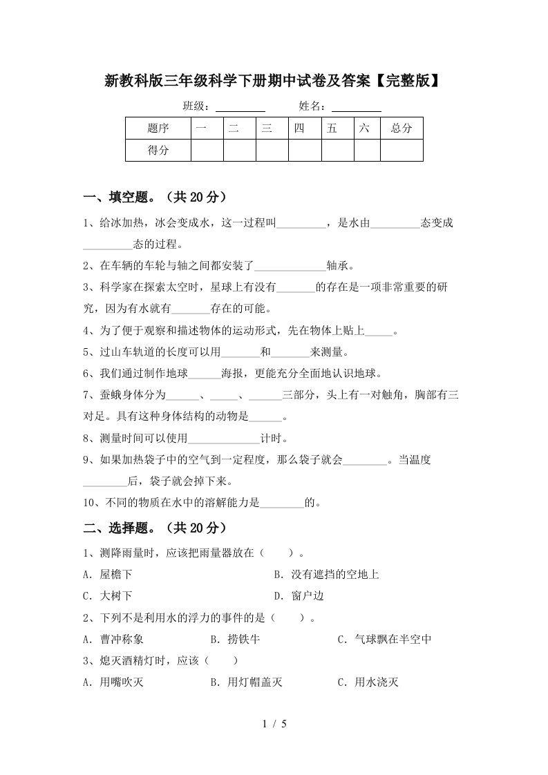 新教科版三年级科学下册期中试卷及答案完整版