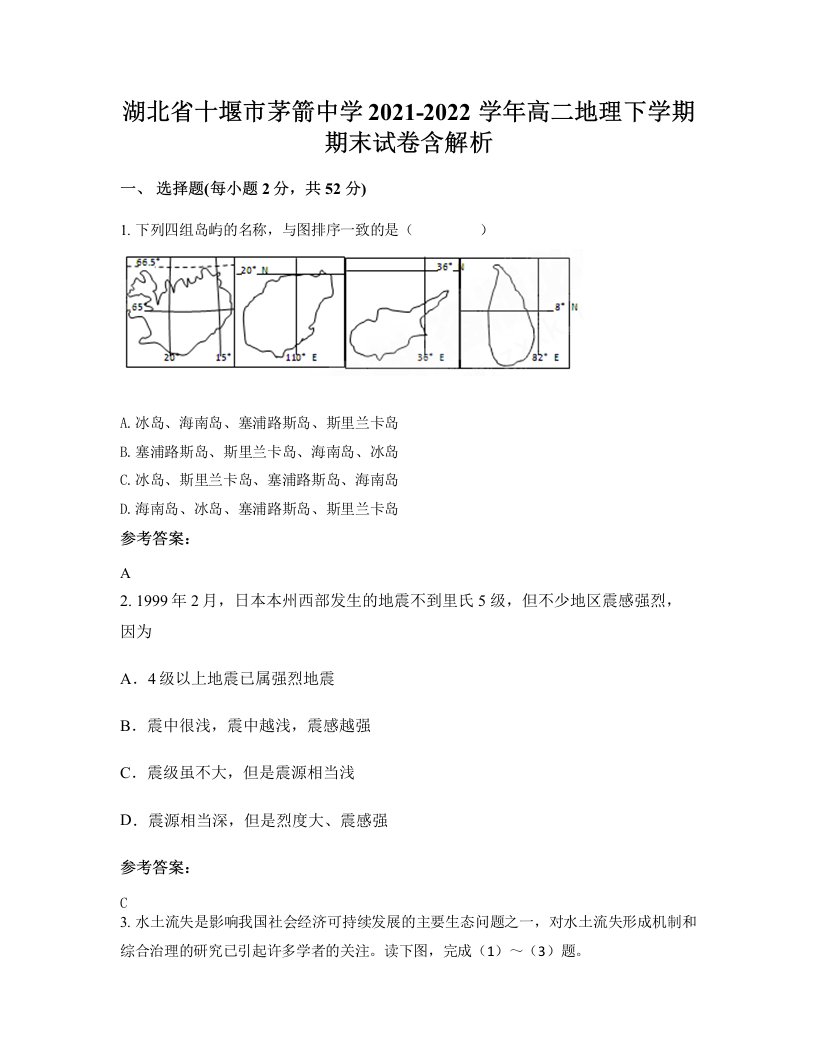 湖北省十堰市茅箭中学2021-2022学年高二地理下学期期末试卷含解析