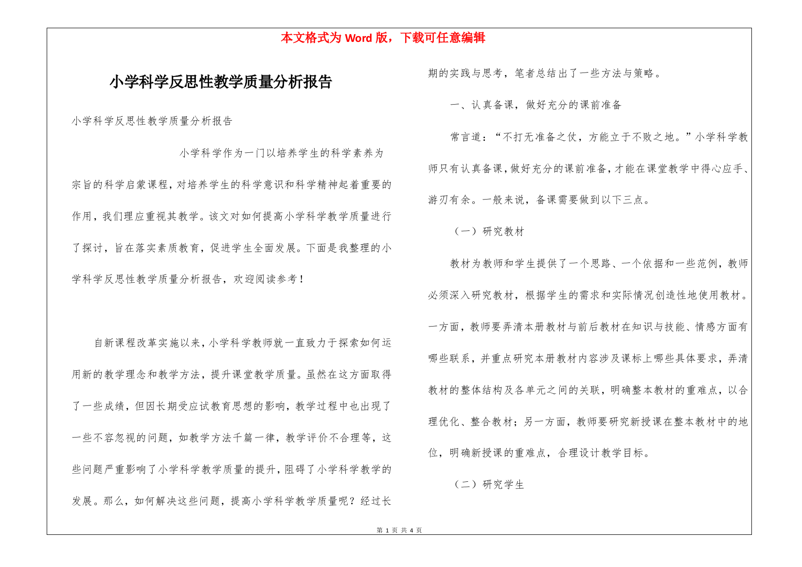 小学科学反思性教学质量分析报告