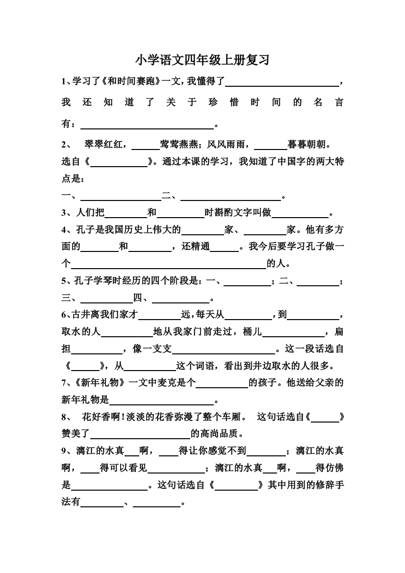 【小学中学教育精选】四年级语文上册复习题