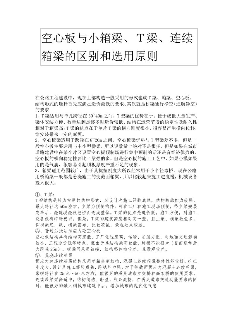 空心板与小箱梁、T梁、连续箱梁的区别和选用原则