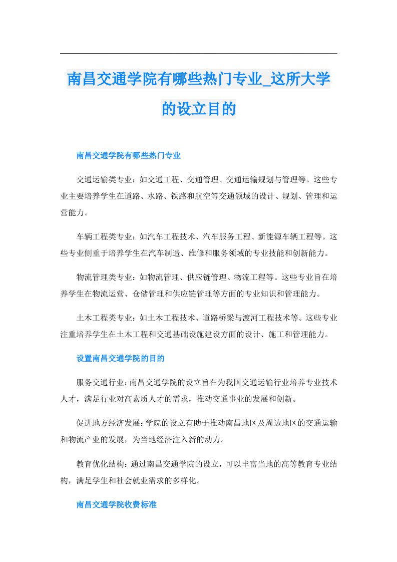 南昌交通学院有哪些热门专业_这所大学的设立目的