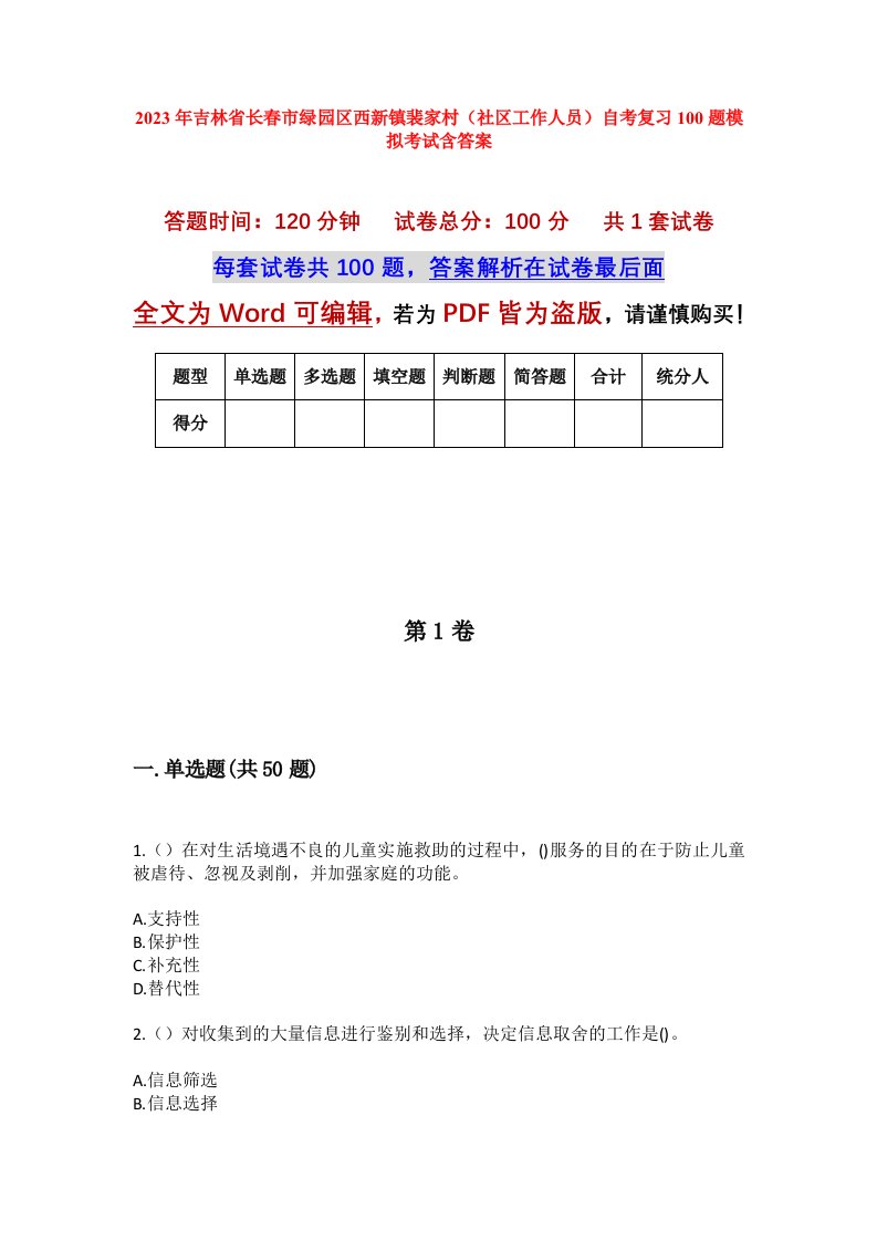 2023年吉林省长春市绿园区西新镇裴家村社区工作人员自考复习100题模拟考试含答案