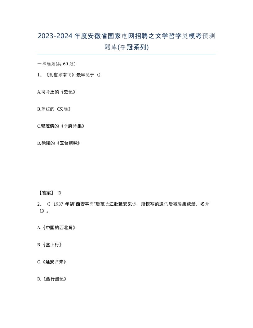 2023-2024年度安徽省国家电网招聘之文学哲学类模考预测题库夺冠系列