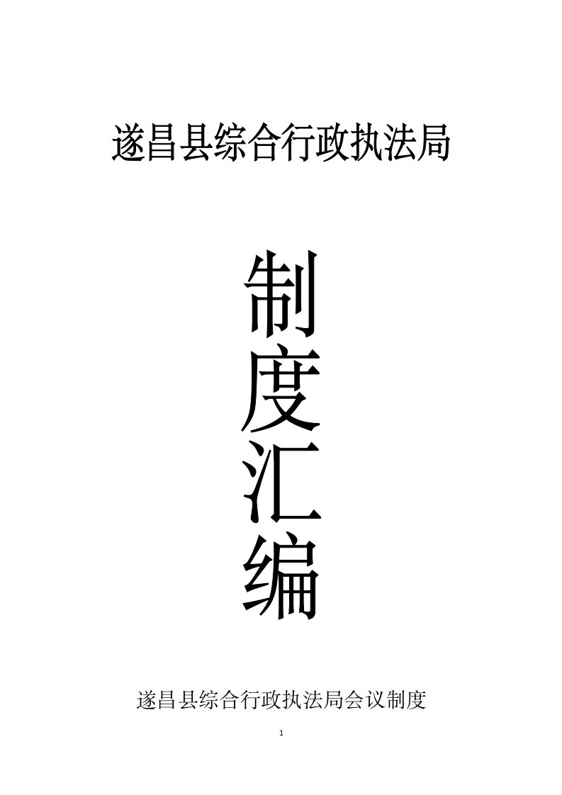 遂昌县综合行政执法局会议制度