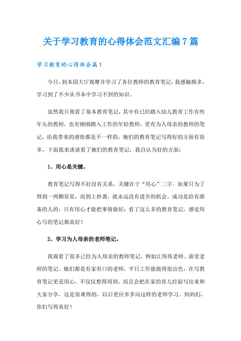 关于学习教育的心得体会范文汇编7篇