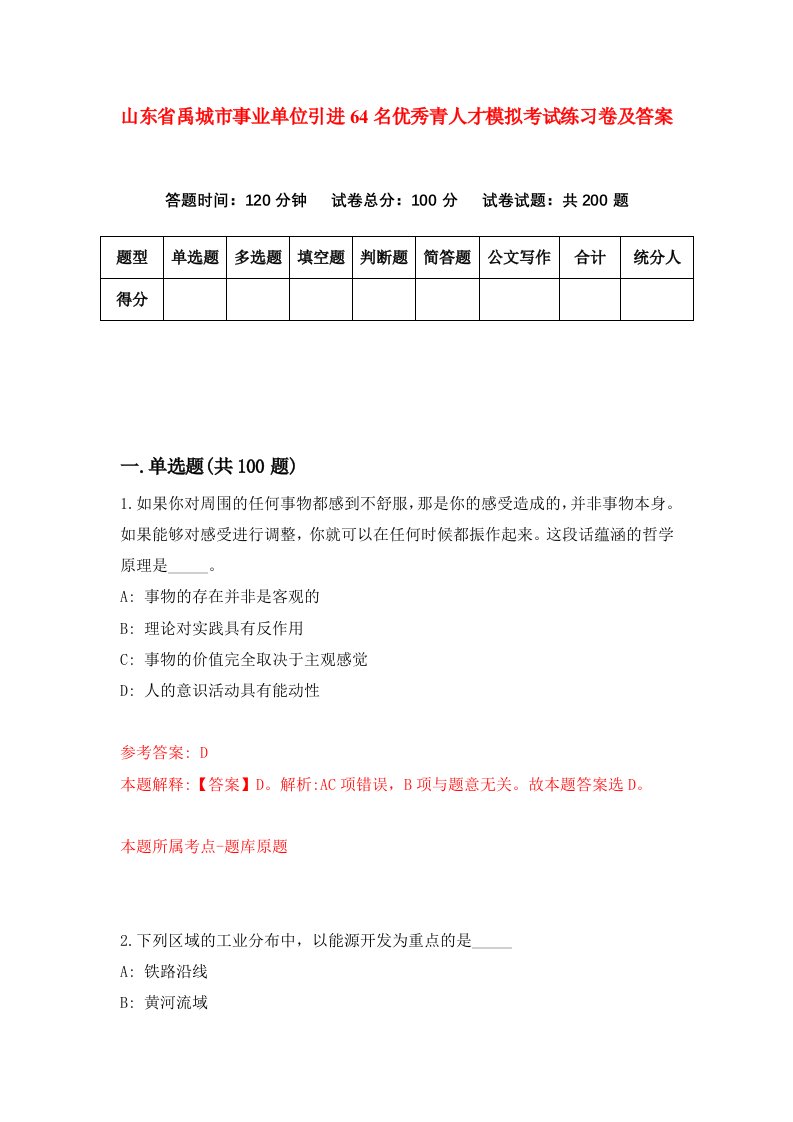 山东省禹城市事业单位引进64名优秀青人才模拟考试练习卷及答案第3期