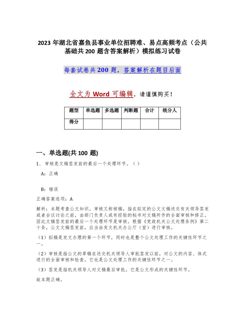 2023年湖北省嘉鱼县事业单位招聘难易点高频考点公共基础共200题含答案解析模拟练习试卷