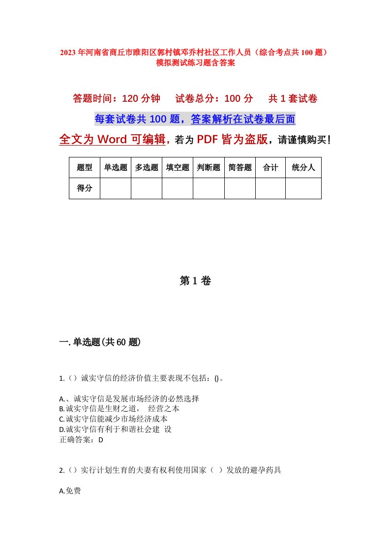 2023年河南省商丘市睢阳区郭村镇邓乔村社区工作人员综合考点共100题模拟测试练习题含答案