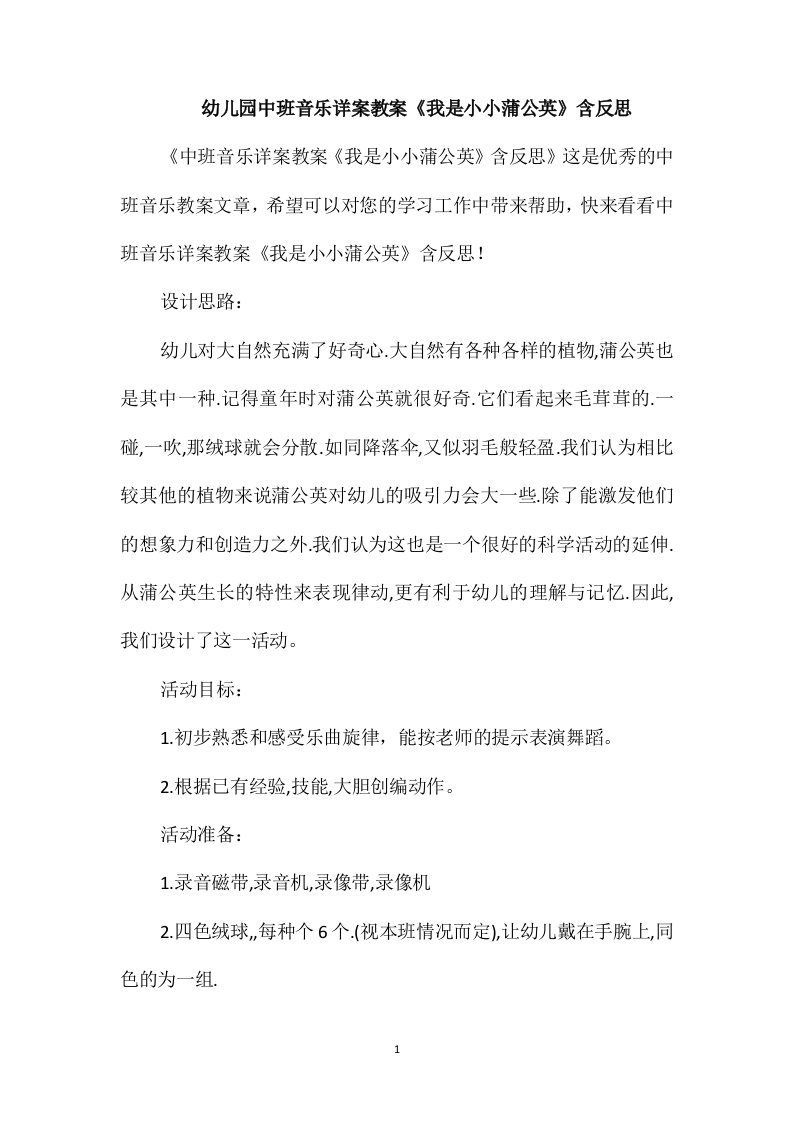 幼儿园中班音乐详案教案《我是小小蒲公英》含反思