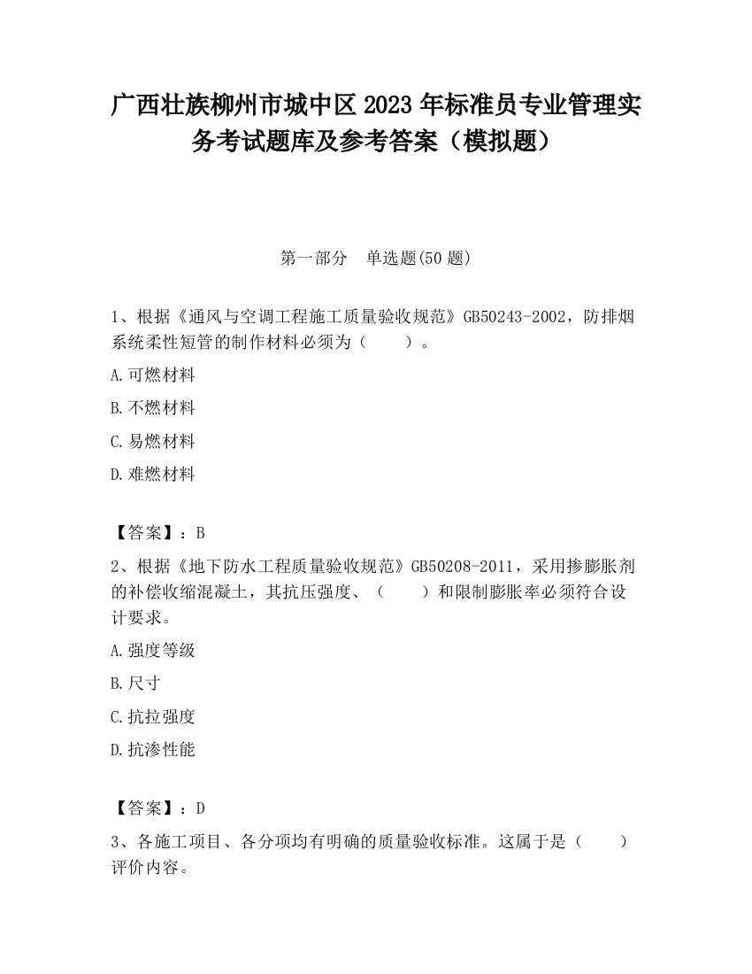 广西壮族柳州市城中区2023年标准员专业管理实务考试题库及参考答案（模拟题）