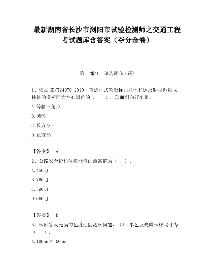 最新湖南省长沙市浏阳市试验检测师之交通工程考试题库含答案（夺分金卷）