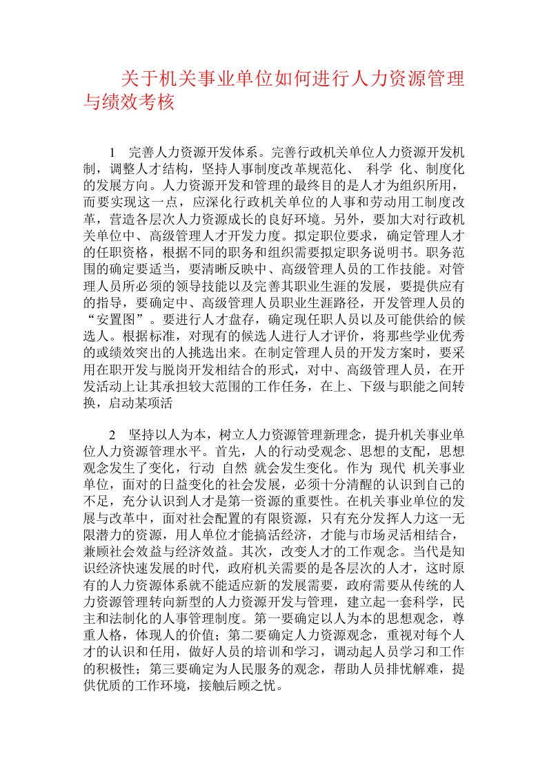 关于机关事业单位如何进行人力资源管理与绩效考核