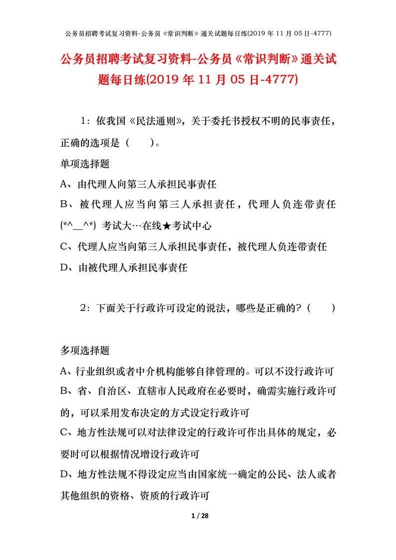 公务员招聘考试复习资料-公务员常识判断通关试题每日练2019年11月05日-4777