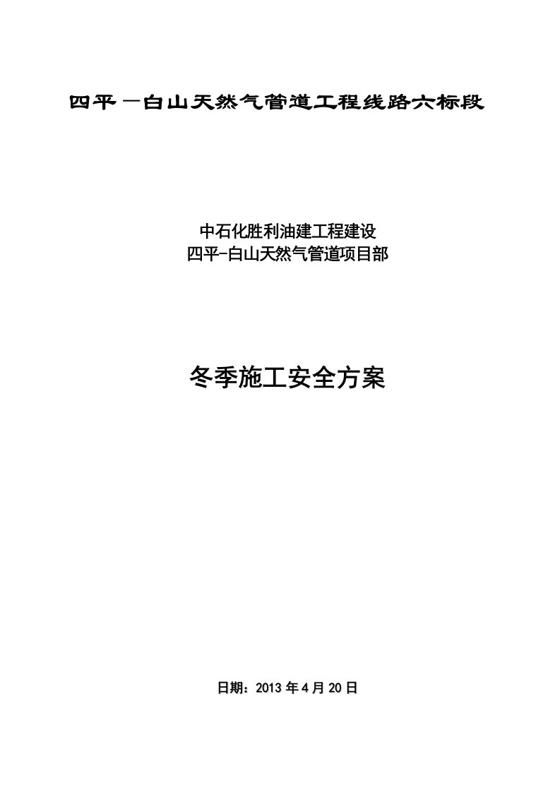 吉林省某天燃气管道工程冬季施工安全方案