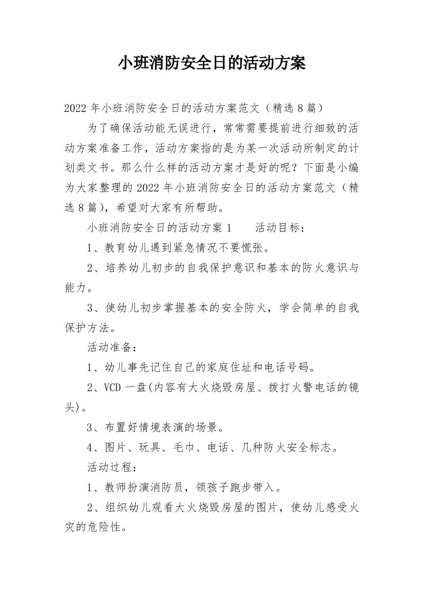 小班消防安全日的活动方案