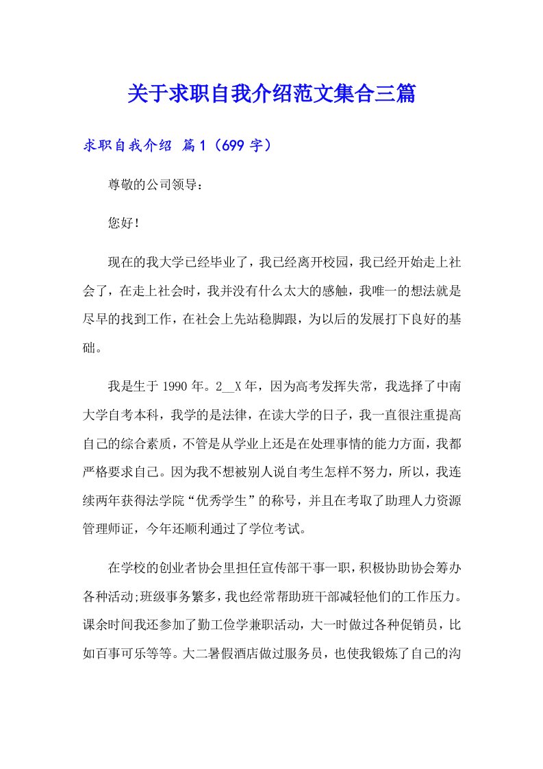 关于求职自我介绍范文集合三篇