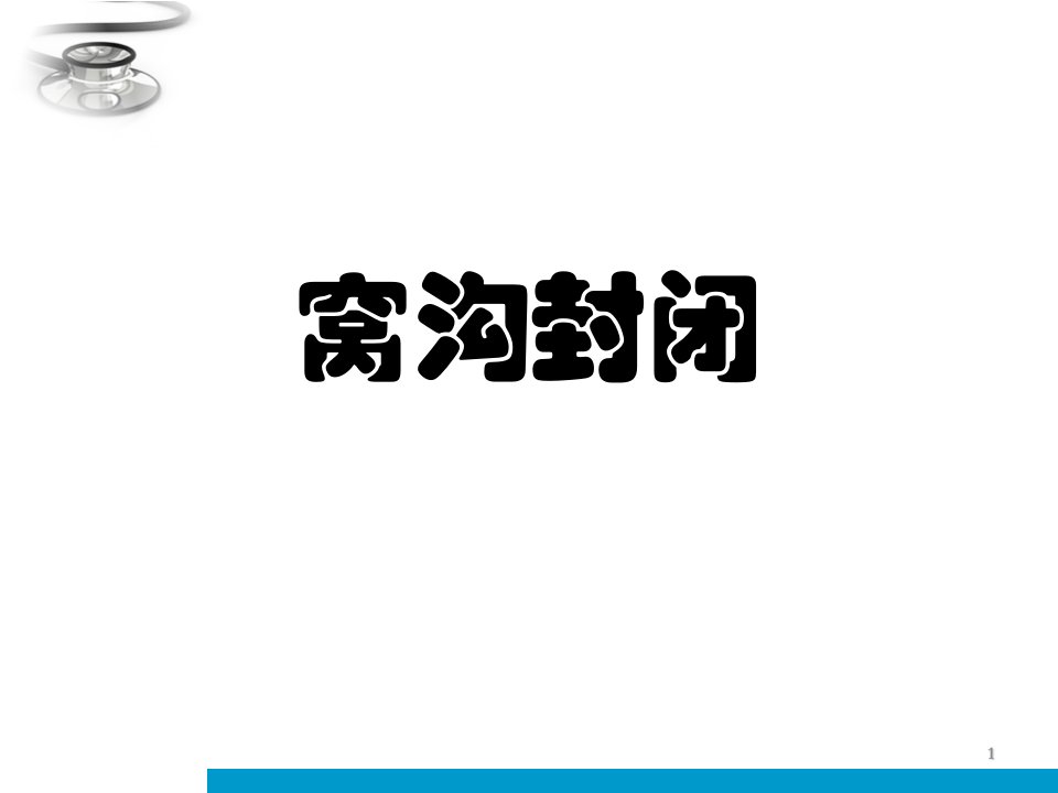 窝沟封闭步骤ppt课件