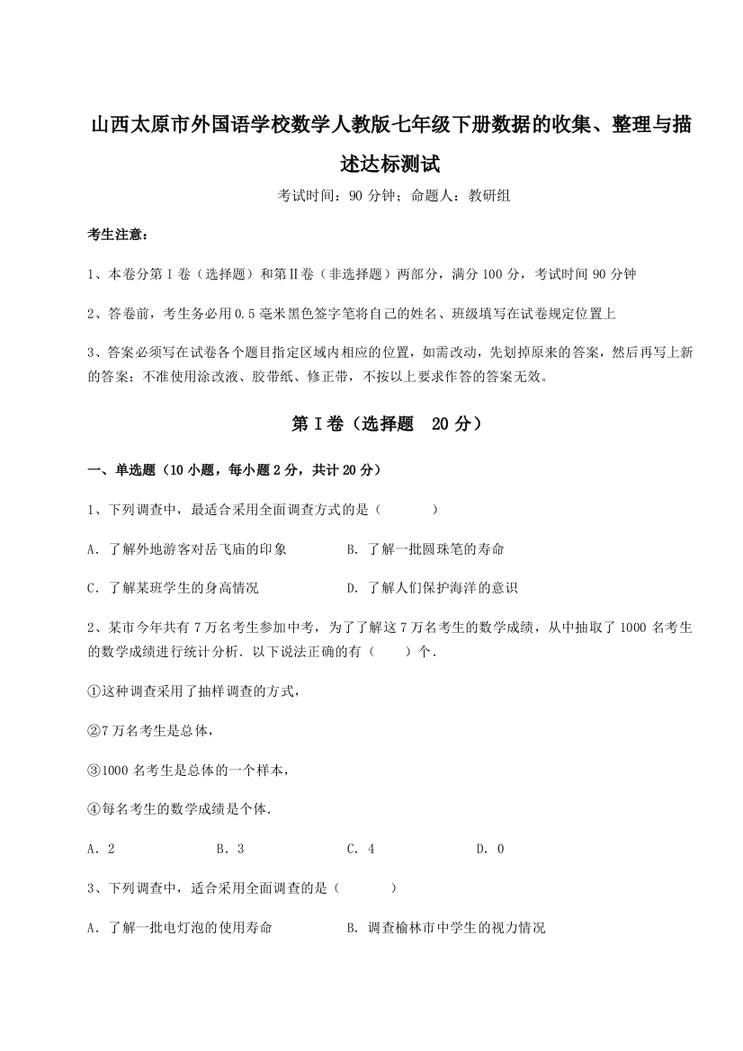 难点详解山西太原市外国语学校数学人教版七年级下册数据的收集、整理与描述达标测试练习题（详解）