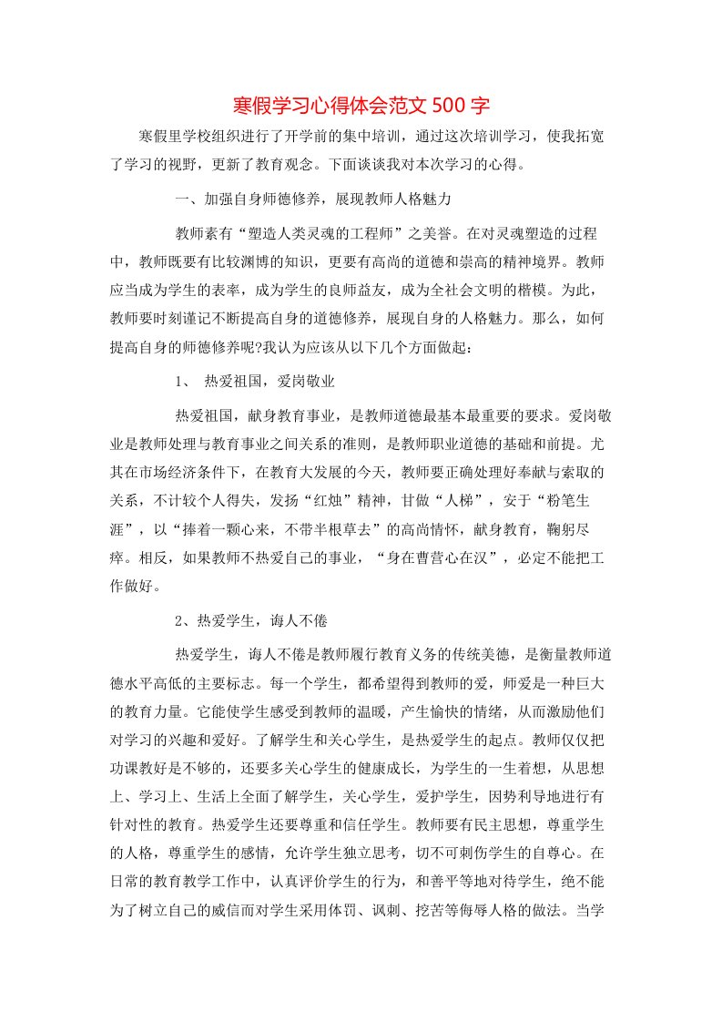 寒假学习心得体会范文500字