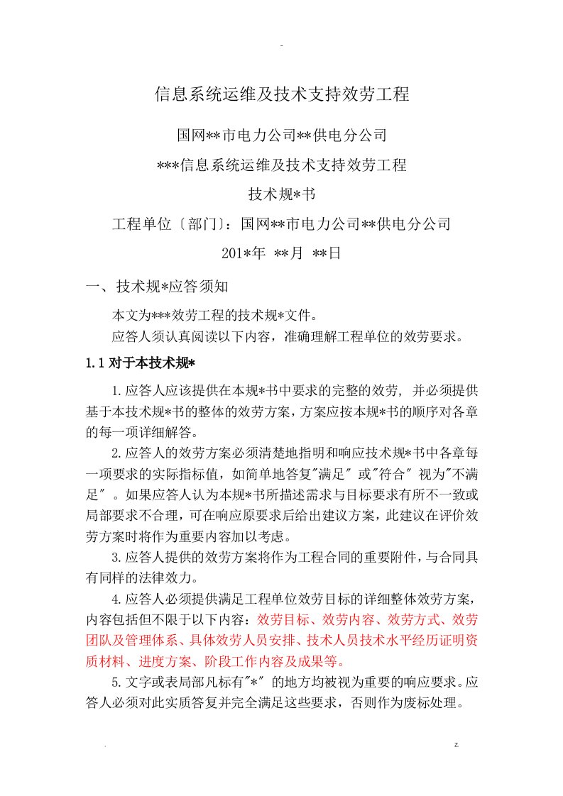 信息系统运维及技术支持服务项目技术规范书-采购技术文件规范模版