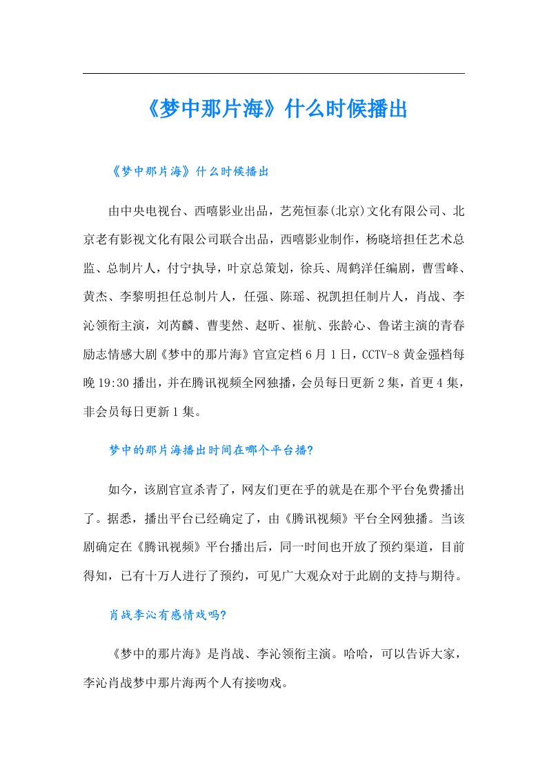 《梦中那片海》什么时候播出