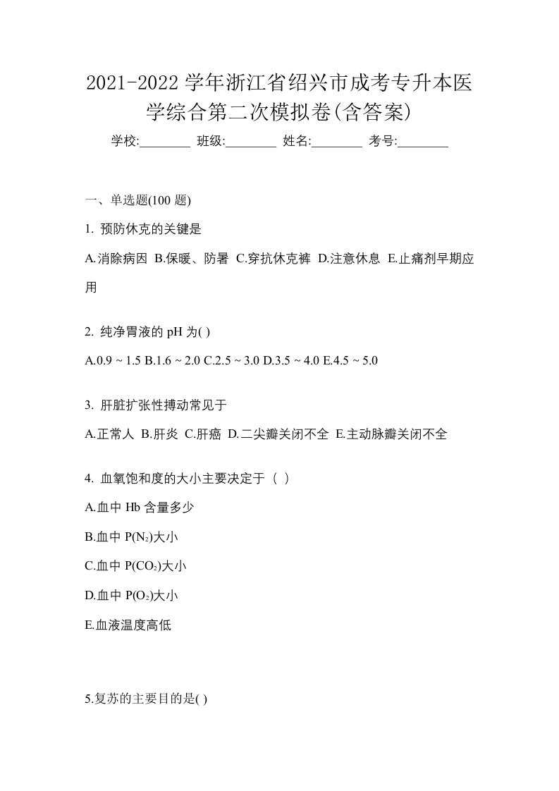 2021-2022学年浙江省绍兴市成考专升本医学综合第二次模拟卷含答案