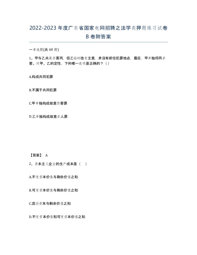 2022-2023年度广东省国家电网招聘之法学类押题练习试卷B卷附答案