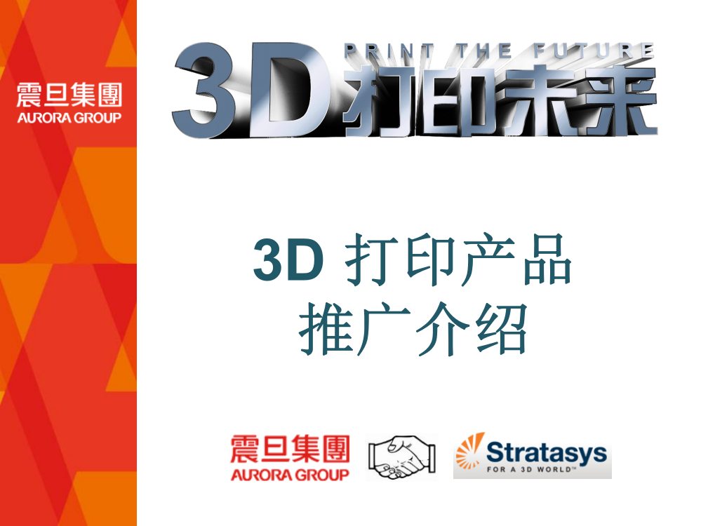 3D打印产品推广介绍