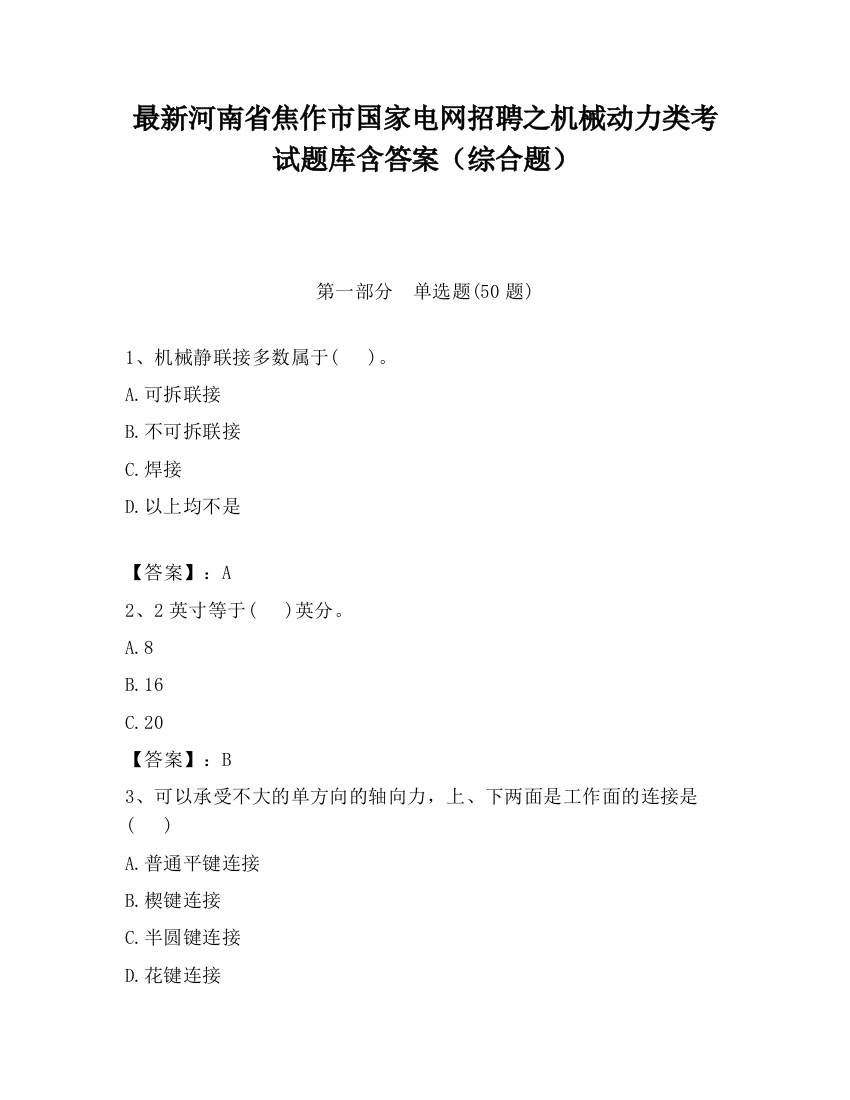 最新河南省焦作市国家电网招聘之机械动力类考试题库含答案（综合题）