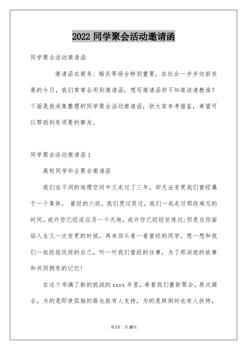 2022同学聚会活动邀请函_1