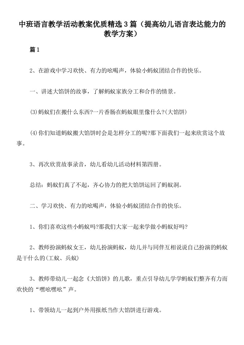 中班语言教学活动教案优质精选3篇（提高幼儿语言表达能力的教学方案）