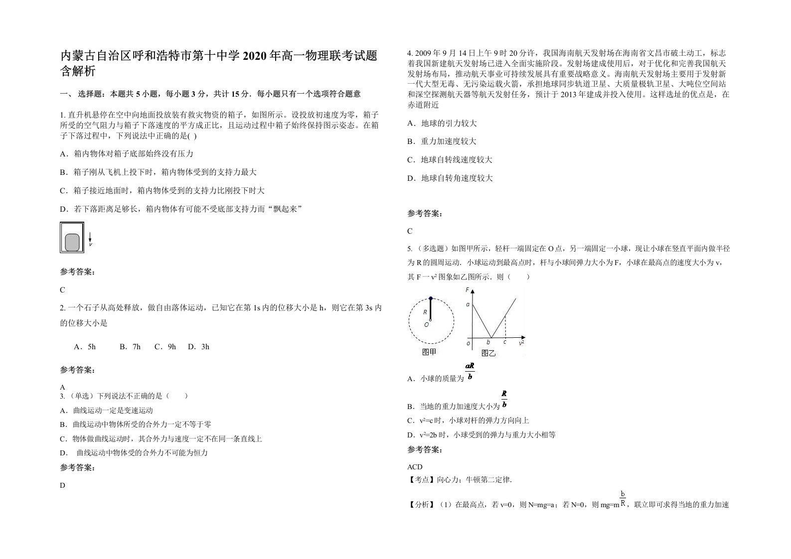 内蒙古自治区呼和浩特市第十中学2020年高一物理联考试题含解析