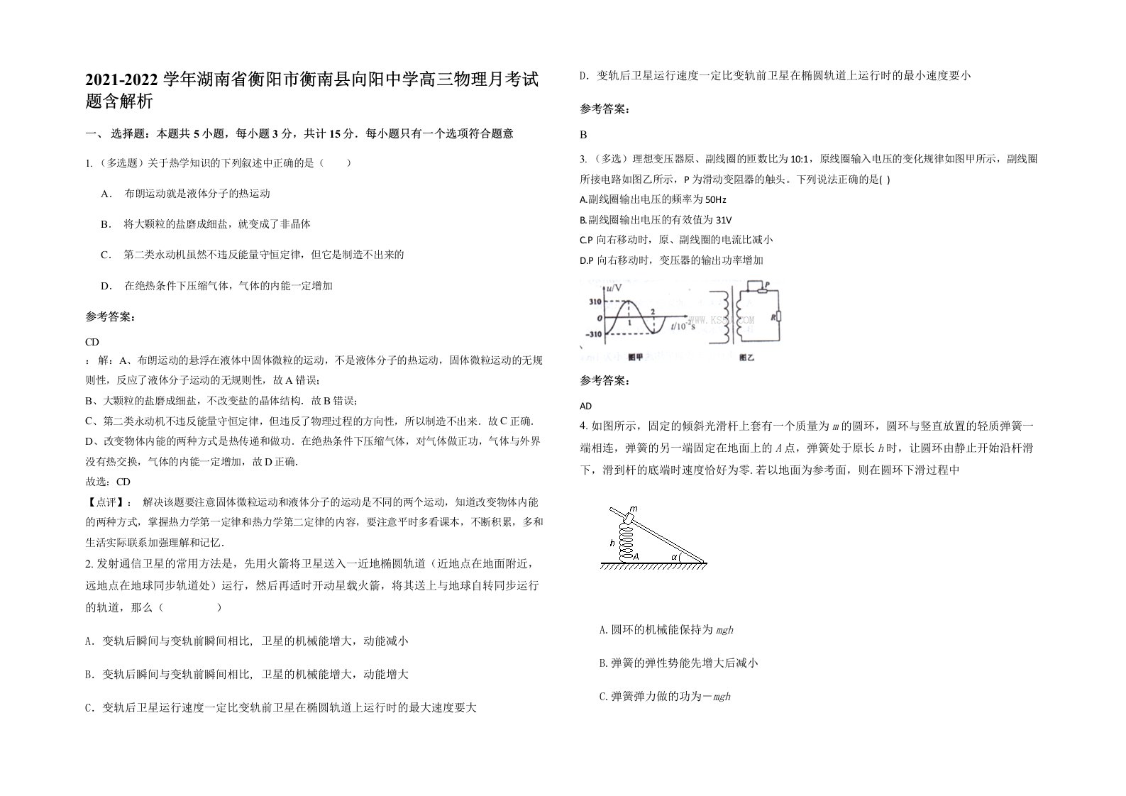 2021-2022学年湖南省衡阳市衡南县向阳中学高三物理月考试题含解析