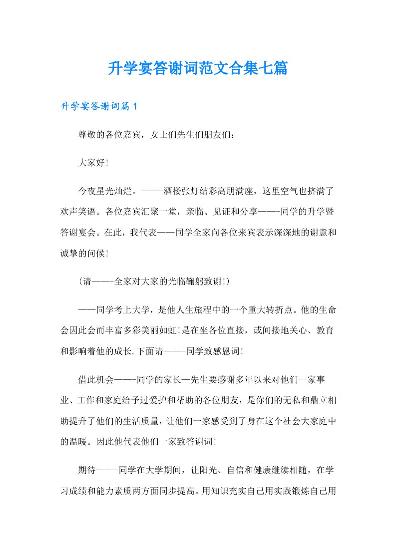 升学宴答谢词范文合集七篇