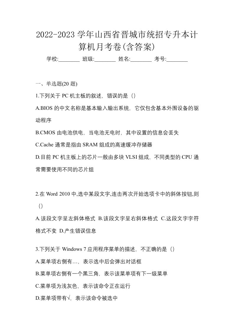 2022-2023学年山西省晋城市统招专升本计算机月考卷含答案