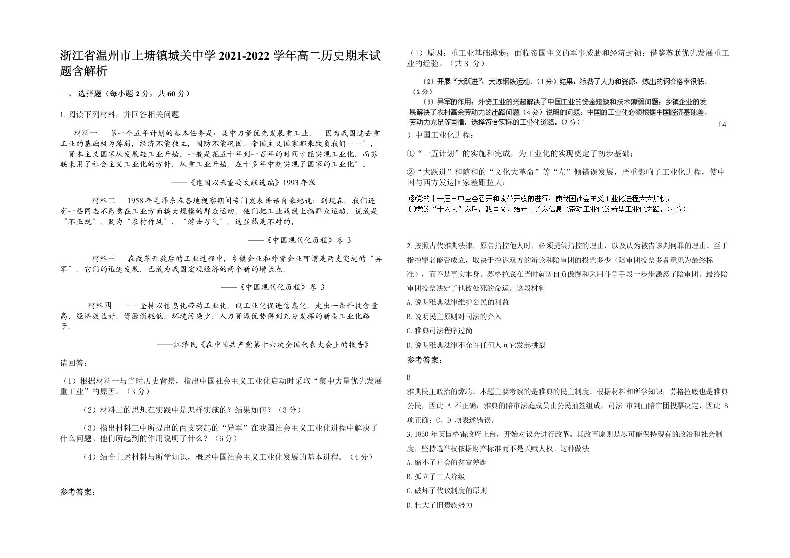 浙江省温州市上塘镇城关中学2021-2022学年高二历史期末试题含解析