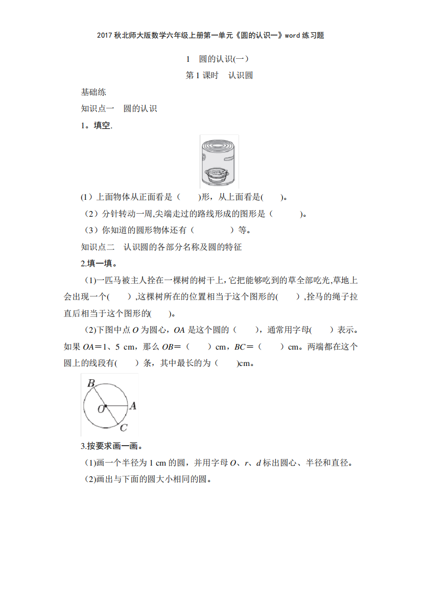 2017秋北师大版数学六年级上册第一单元《圆的认识一》练习题