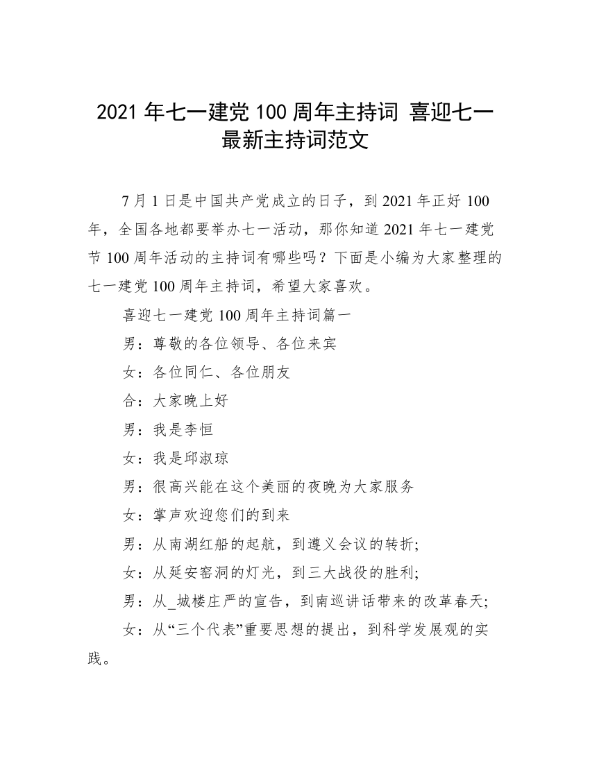 2021年七一建党100周年主持词