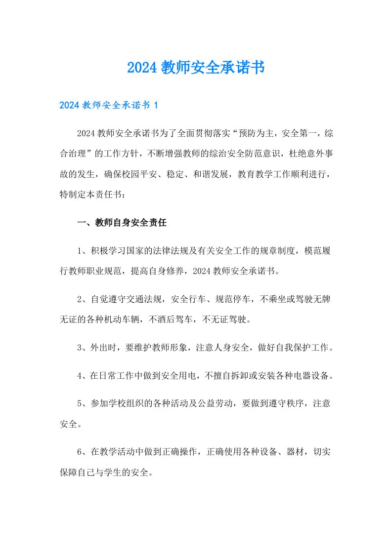 2024教师安全承诺书