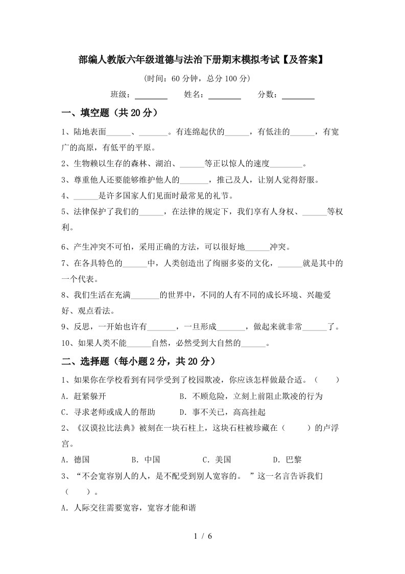 部编人教版六年级道德与法治下册期末模拟考试及答案