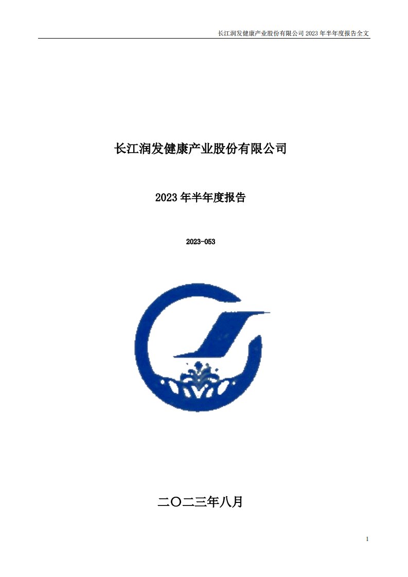 深交所-长江健康：2023年半年度报告-20230829