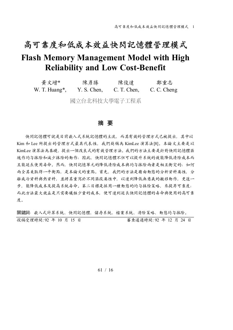 高可靠度和低成本效益快闪记忆体管理模式