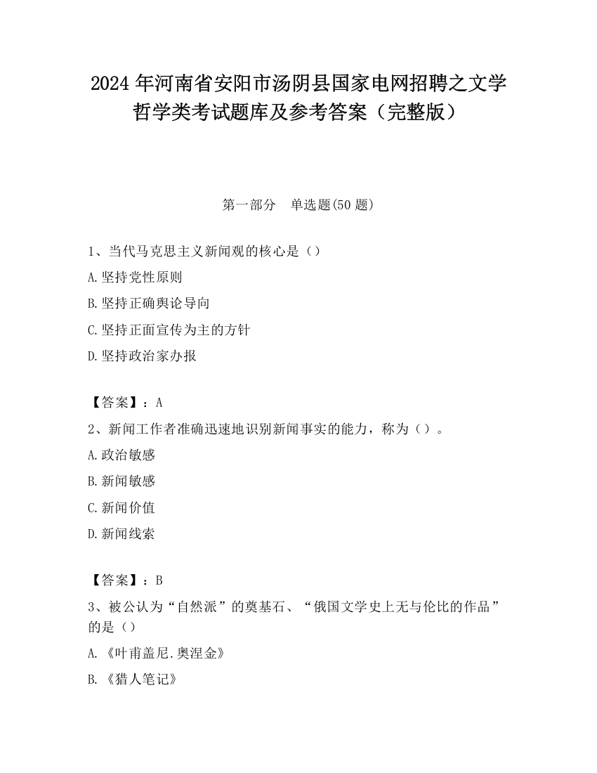 2024年河南省安阳市汤阴县国家电网招聘之文学哲学类考试题库及参考答案（完整版）