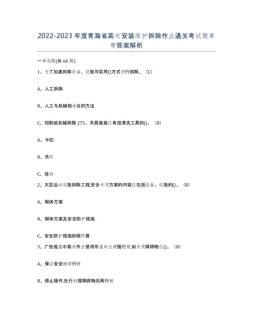 2022-2023年度青海省高处安装维护拆除作业通关考试题库带答案解析